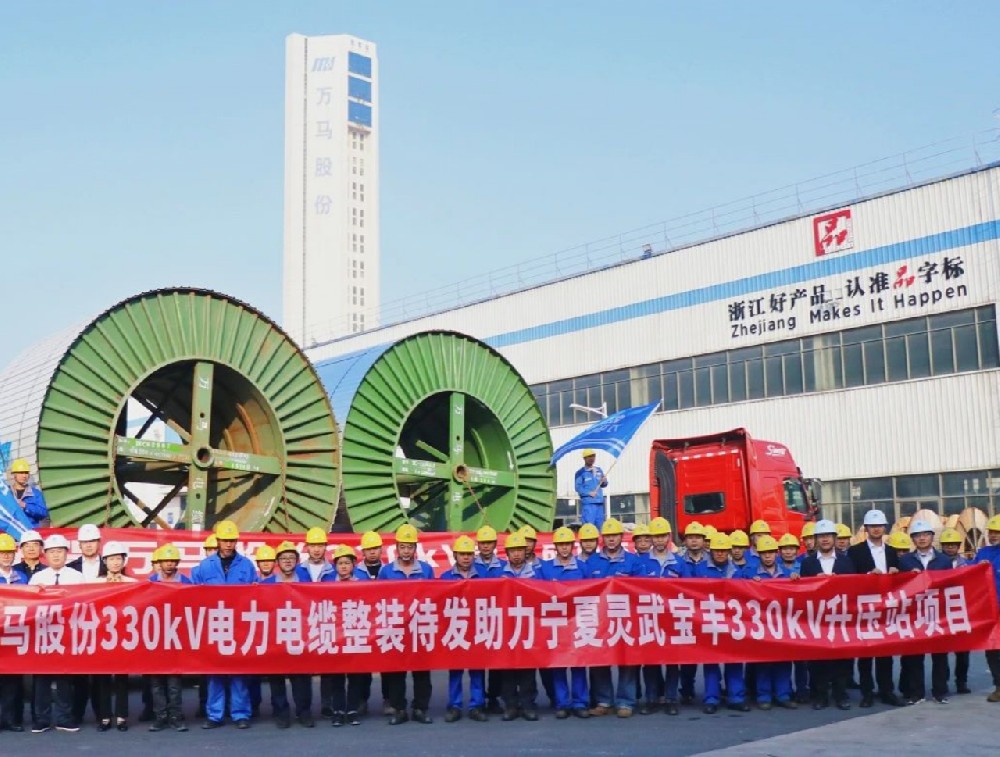 萬(wàn)馬股份330kV電纜“整裝待發(fā)”，···
